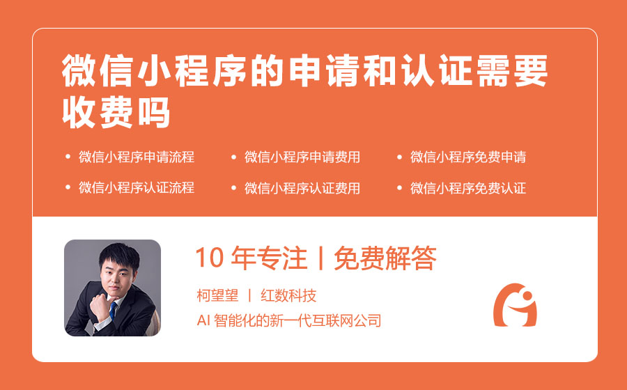 微信小程序的申请和认证需要收费吗