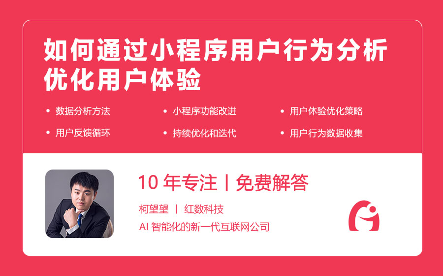 如何通过小程序用户行为分析优化用户体验