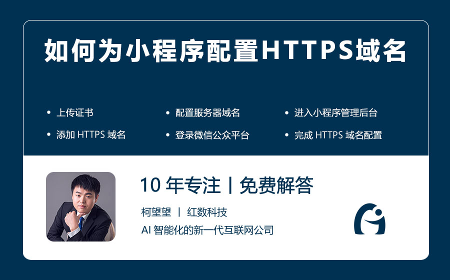 如何为小程序配置HTTPS域名