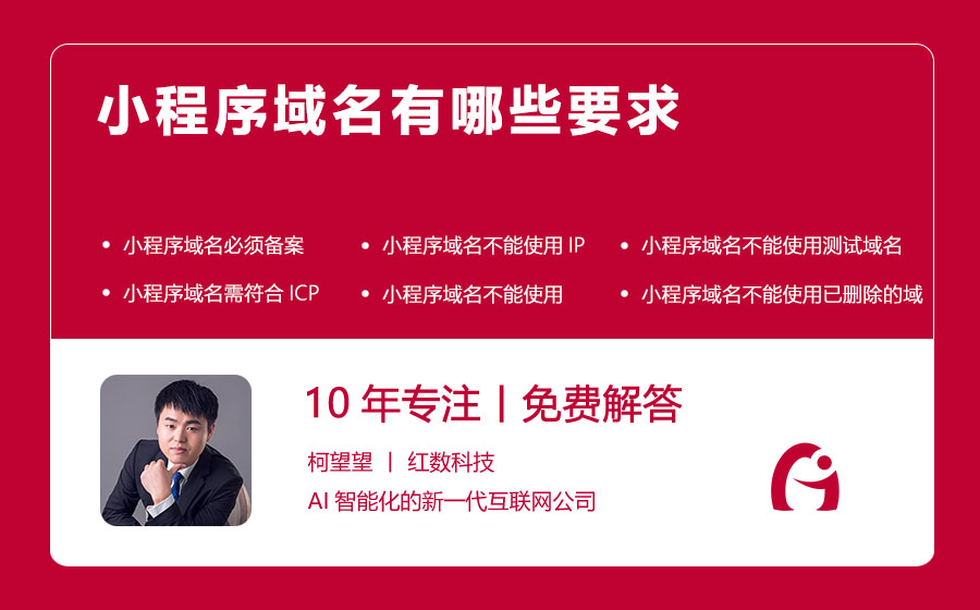 小程序域名有哪些要求
