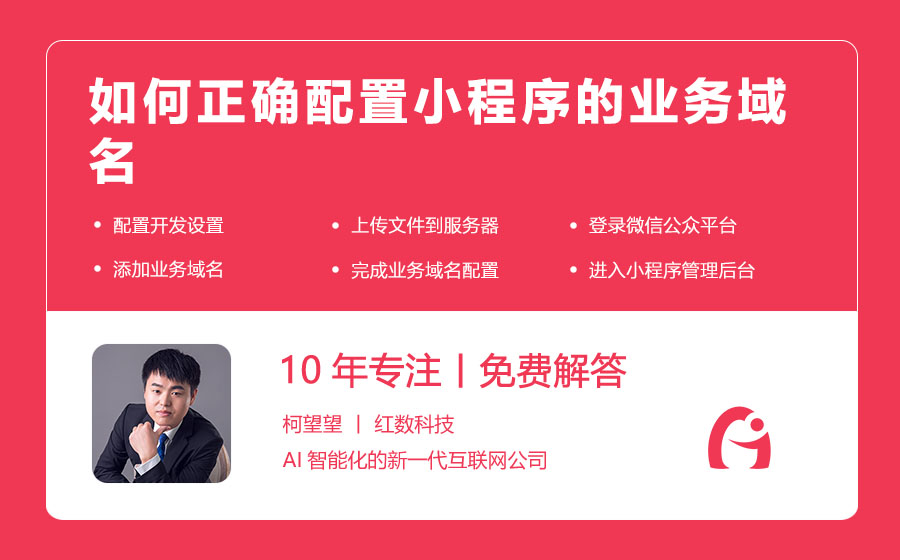 如何正确配置小程序的业务域名