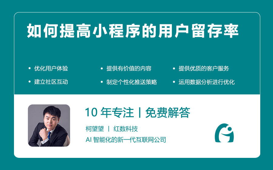 如何提高小程序的用户留存率