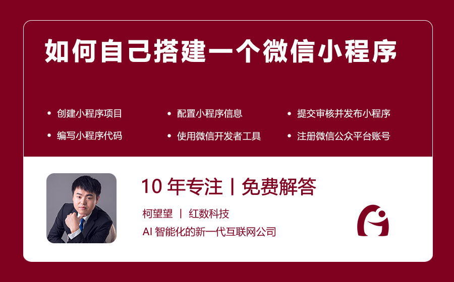 如何自己搭建一个微信小程序