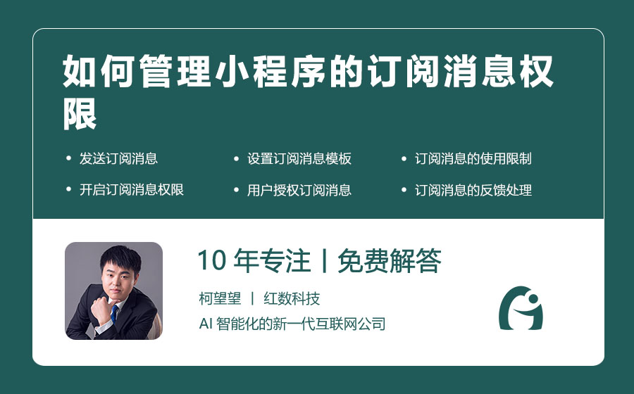 如何管理小程序的订阅消息权限