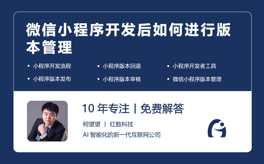 微信小程序开发后如何进行版本管理