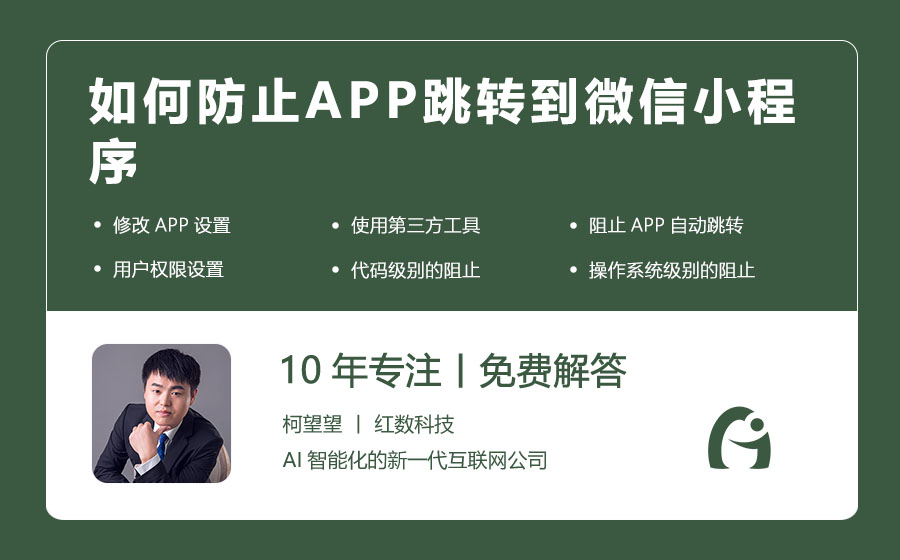 如何防止APP跳转到微信小程序