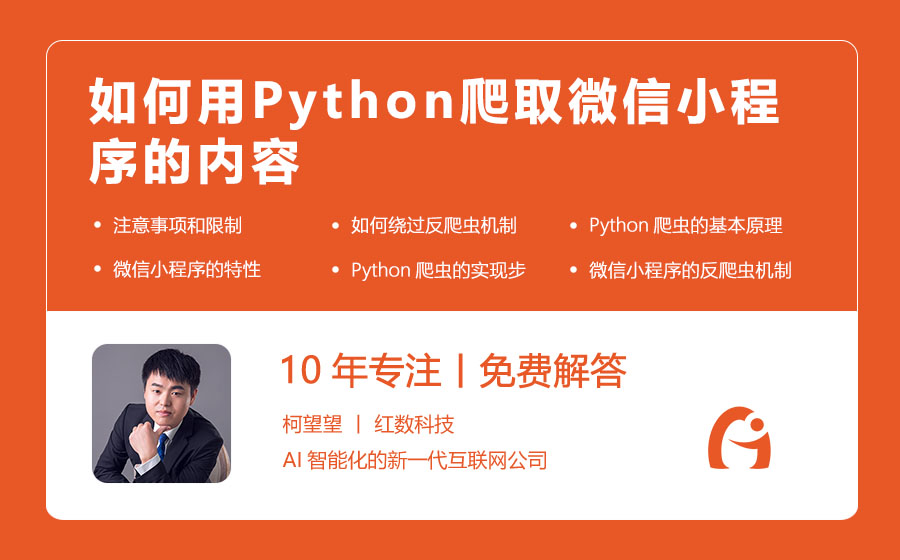 如何用Python爬取微信小程序的内容