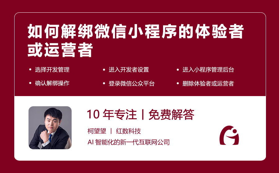 如何解绑微信小程序的体验者或运营者