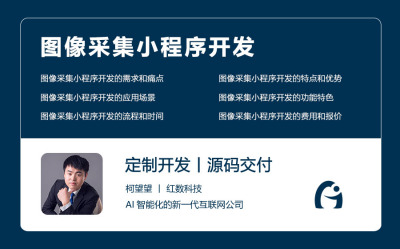 图像采集小程序开发