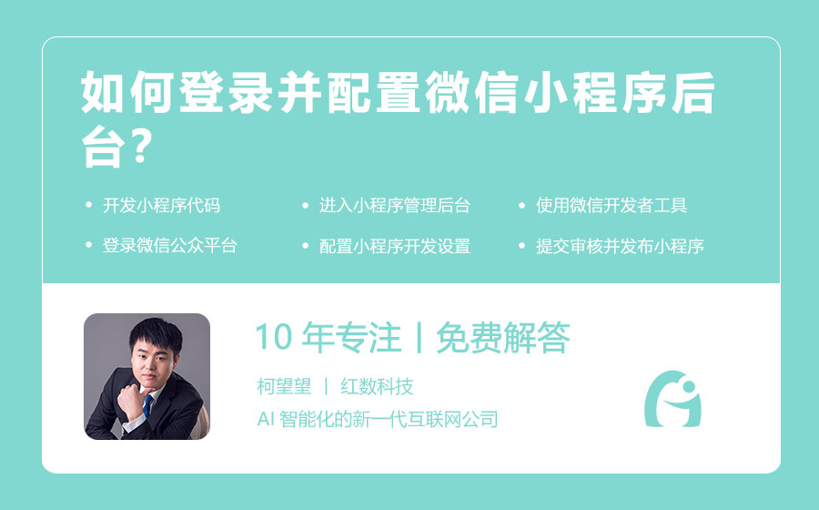 如何登录并配置微信小程序后台？
