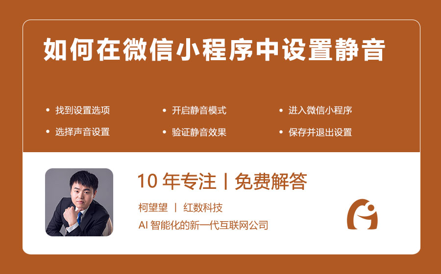 如何在微信小程序中设置静音
