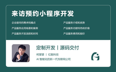 来访预约小程序开发