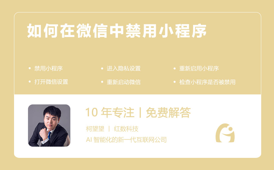 如何在微信中禁用小程序