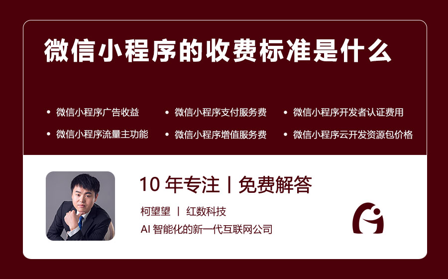 微信小程序的收费标准是什么