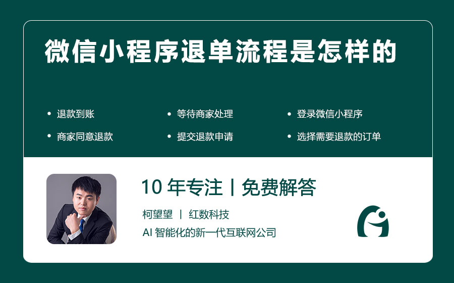 微信小程序退单流程是怎样的
