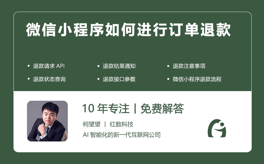 微信小程序如何进行订单退款