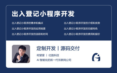 出入登记小程序开发