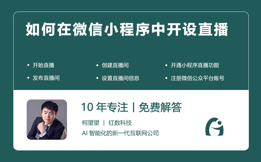 如何在微信小程序中开设直播