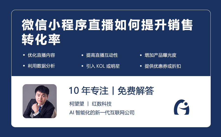 微信小程序直播如何提升销售转化率