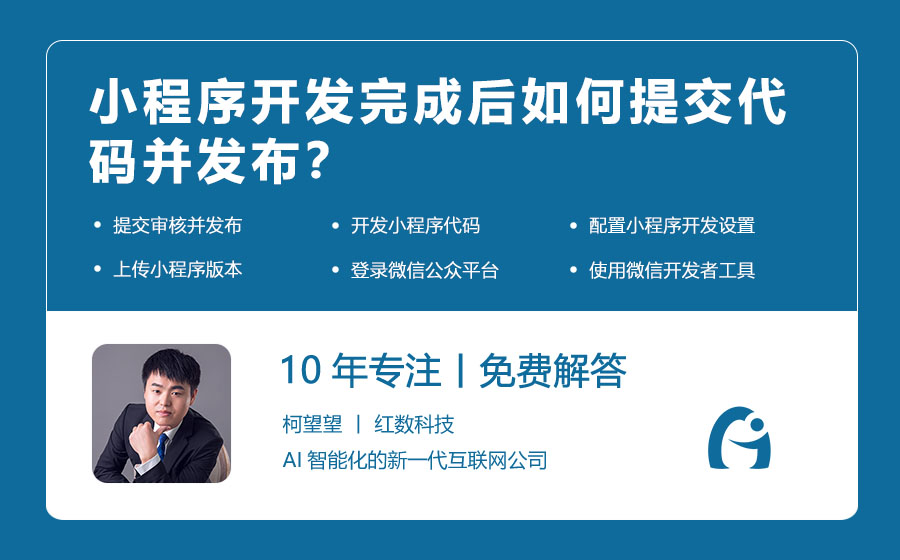 小程序开发完成后如何提交代码并发布？