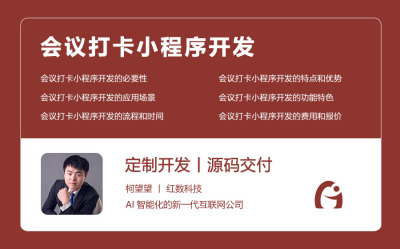 会议打卡小程序开发