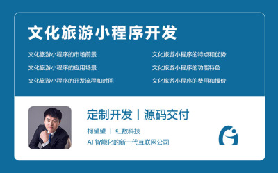 文化旅游小程序开发