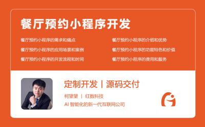 餐厅预约小程序开发