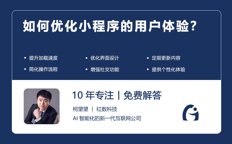 如何优化小程序的用户体验？
