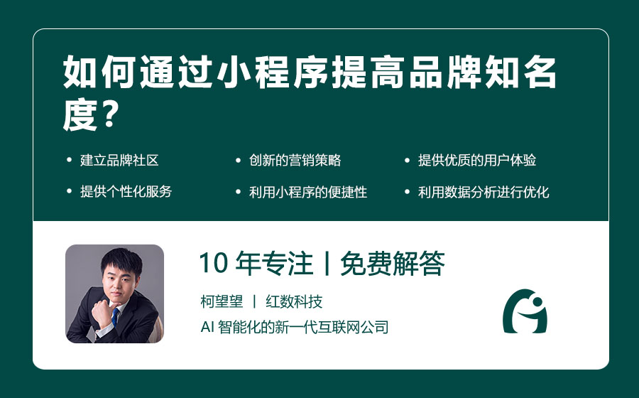 如何通过小程序提高品牌知名度？