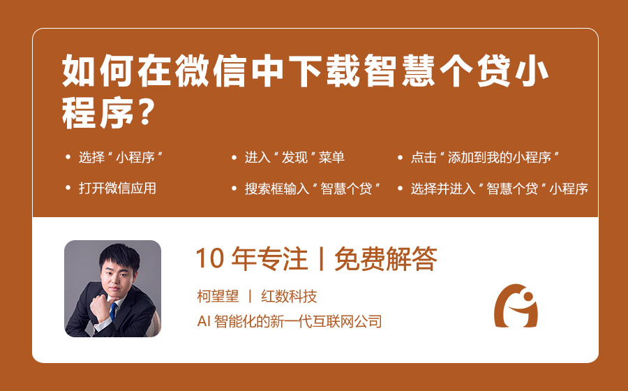 如何在微信中下载智慧个贷小程序？