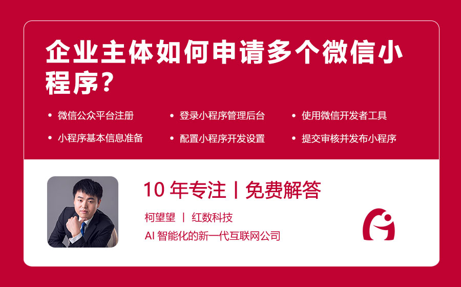 企业主体如何申请多个微信小程序？