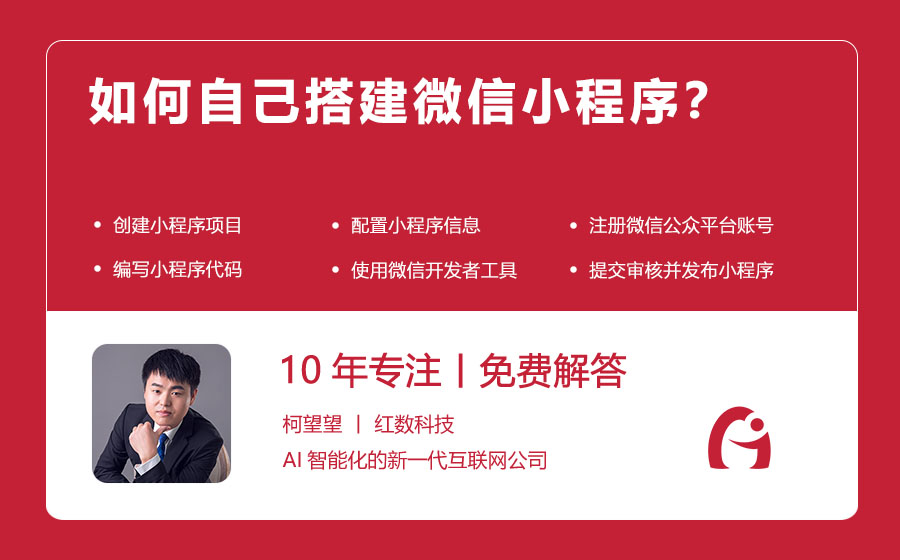如何自己搭建微信小程序？