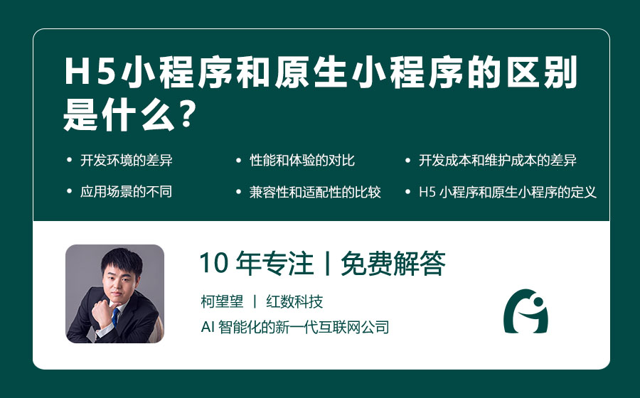 H5小程序和原生小程序的区别是什么？