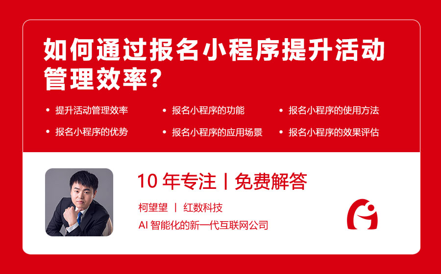 如何通过报名小程序提升活动管理效率？