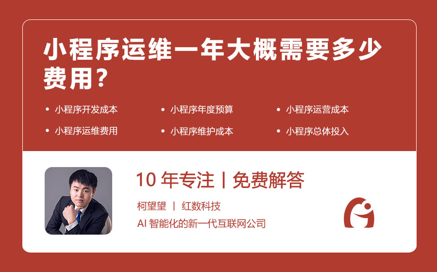 小程序运维一年大概需要多少费用？