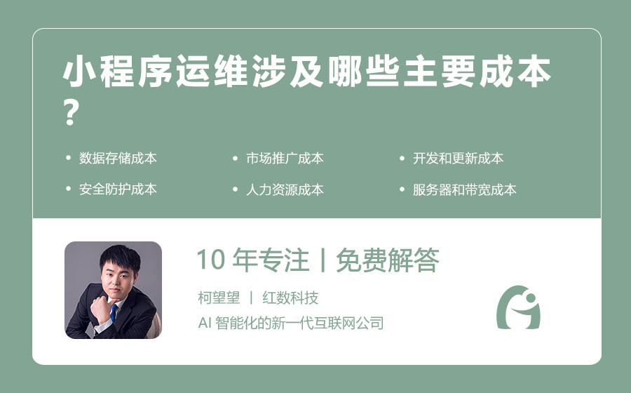 小程序运维涉及哪些主要成本？