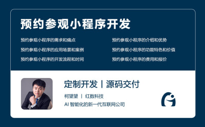 预约参观小程序开发