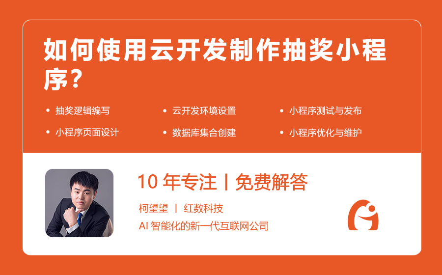 如何使用云开发制作抽奖小程序？