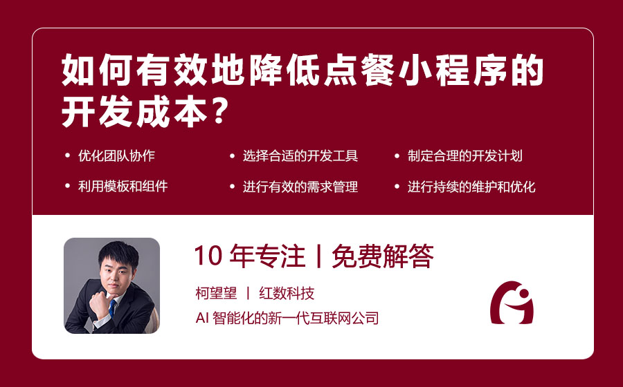 如何有效地降低点餐小程序的开发成本？