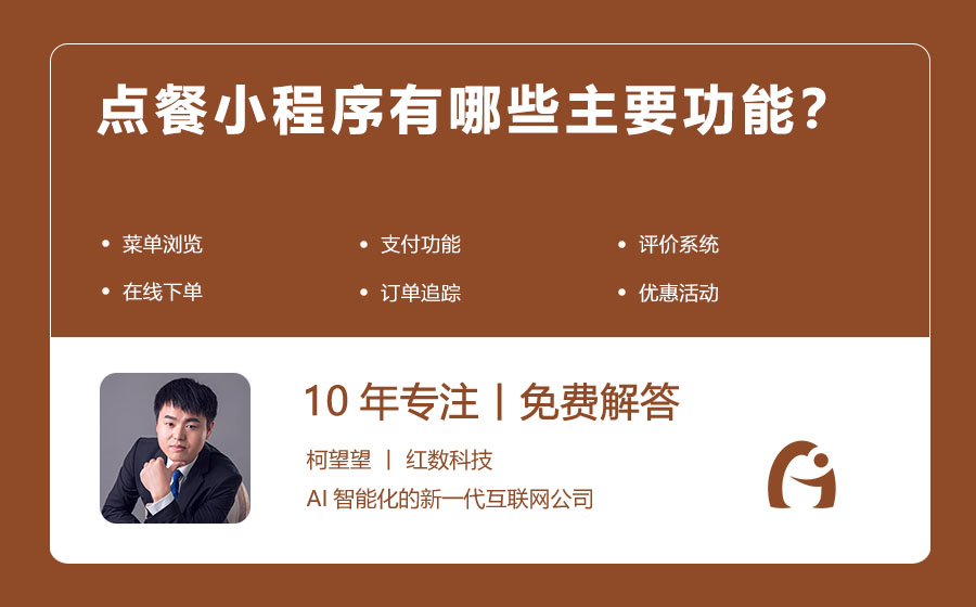 点餐小程序有哪些主要功能？