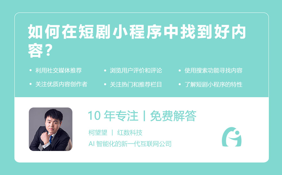 如何在短剧小程序中找到好内容？