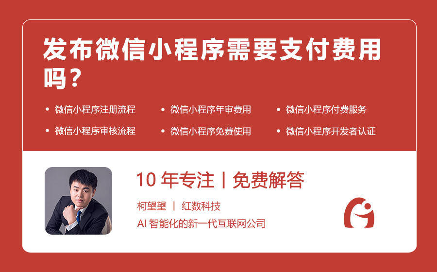 发布微信小程序需要支付费用吗？