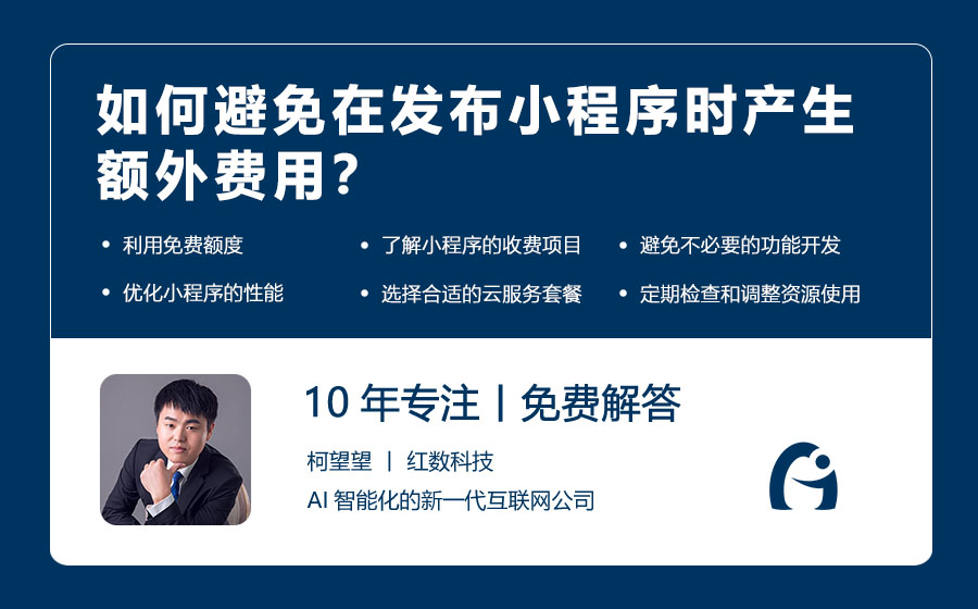 如何避免在发布小程序时产生额外费用？