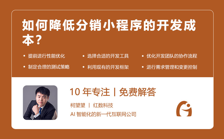 如何降低分销小程序的开发成本？