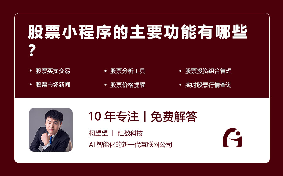 股票小程序的主要功能有哪些？