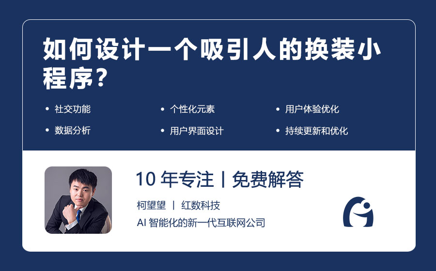 如何设计一个吸引人的换装小程序？