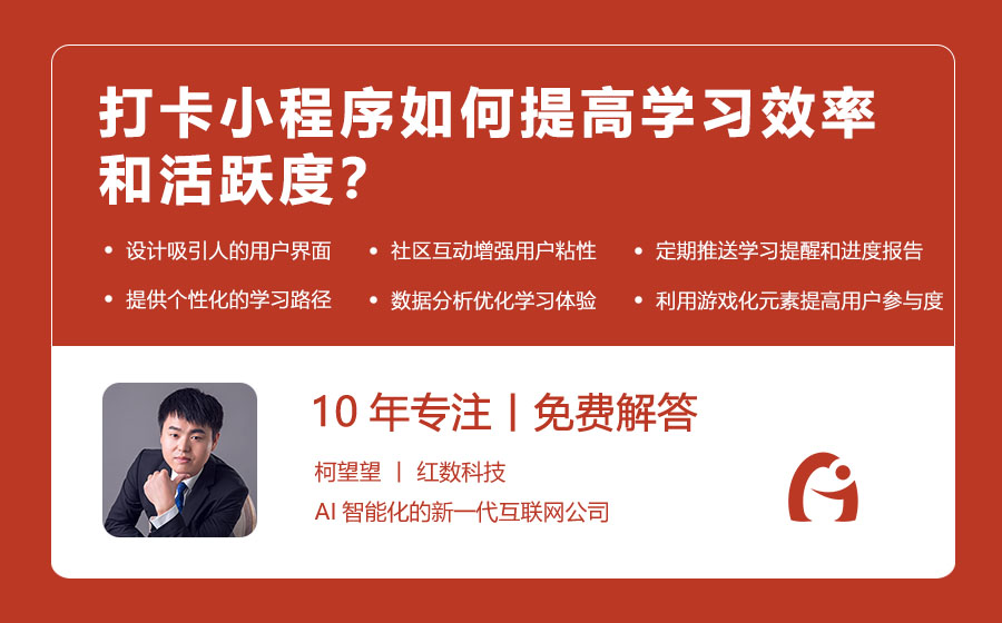 打卡小程序如何提高学习效率和活跃度？