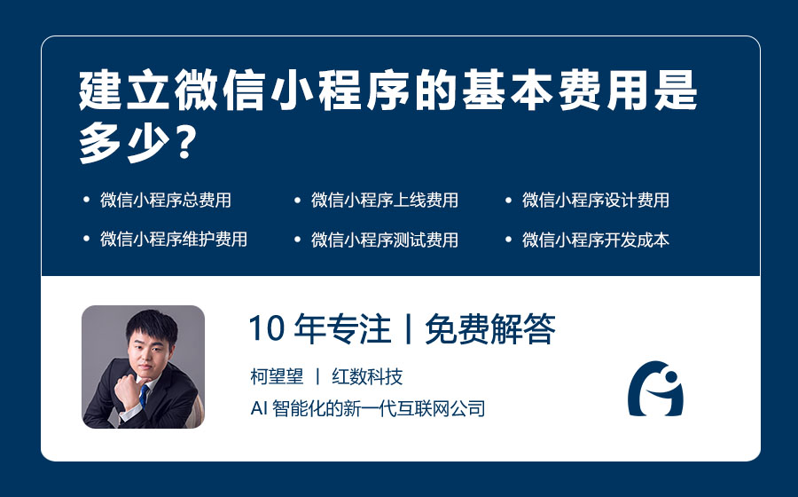 建立微信小程序的基本费用是多少？
