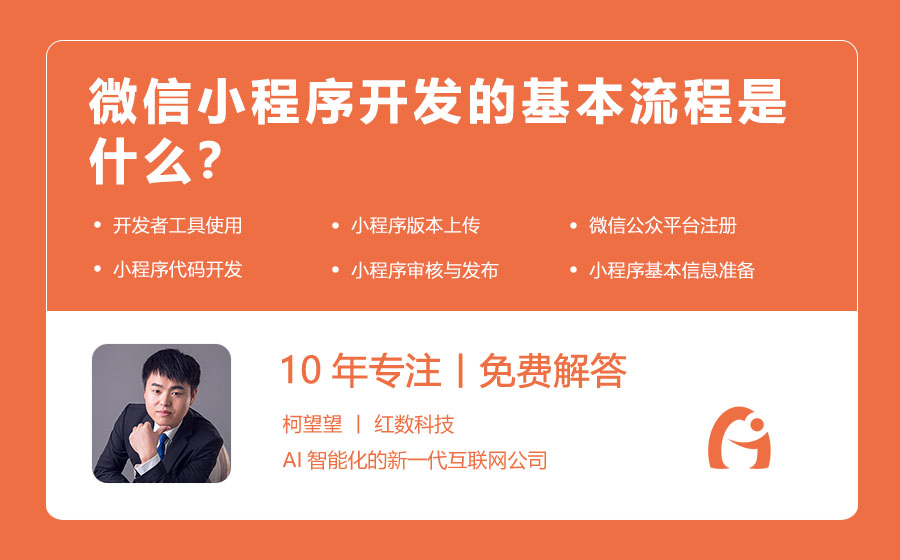 微信小程序开发的基本流程是什么？