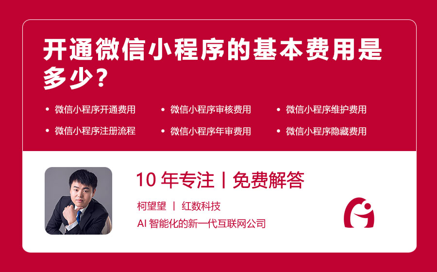 开通微信小程序的基本费用是多少？
